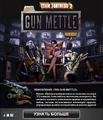 Gun Mettle Pop-up ru.png
