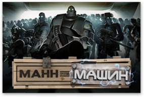 Mann vs. Machine showcard ru.png