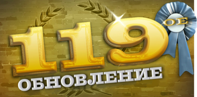 Update 119 ru.png
