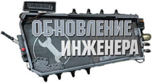 Engineer Update Logo ru.png