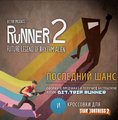 Runner2 LastChance Annoucement ru.png